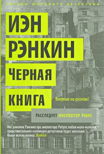 Иэн Рэнкин - Черная книга Иэн Рэнкин - Черная книга обложка книги