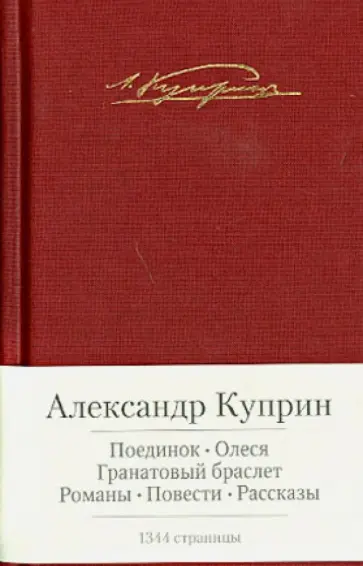 Александр Куприн - Поединок. Олеся. Гранатовый браслет. Романы, повести, рассказы обложка книги