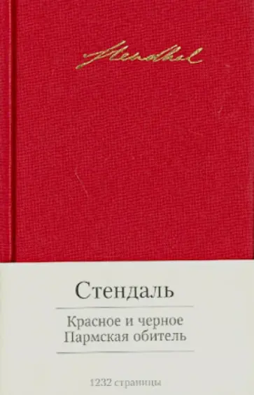 Стендаль - Красное и черное. Пармская обитель обложка книги