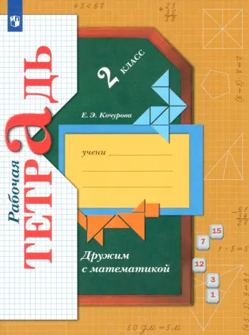 Елена Кочурова - Дружим с математикой. 2 класс. Рабочая тетрадь. ФГОС обложка книги