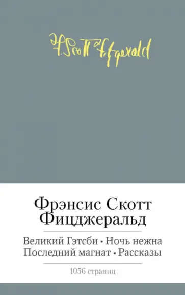 Фрэнсис Фицджеральд - Великий Гэтсби. Ночь нежна. Последний магнат. Рассказы Фрэнсис Фицджеральд - Великий Гэтсби. Ночь нежна. Последний магнат. Рассказы обложка книги