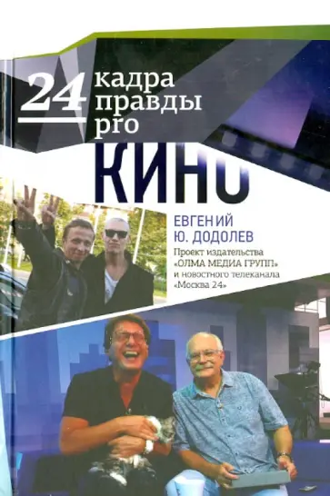 Евгений Додолев - 24 кадра ПРАВДЫ pro кино обложка книги