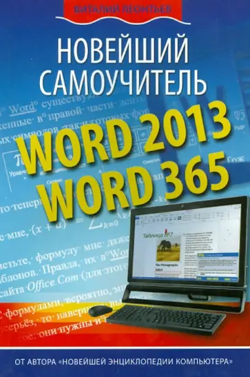Виталий Леонтьев - Word 2013/365. Новейший самоучитель обложка книги
