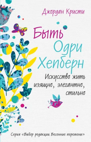 Джордан Кристи - Быть Одри Хепберн. Искусство жить изящно, элегантно, стильно Джордан Кристи - Быть Одри Хепберн. Искусство жить изящно, элегантно, стильно обложка книги
