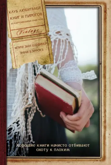 Шаффер, Бэрроуз - Клуб любителей книг и пирогов из картофельных очистков Шаффер, Бэрроуз - Клуб любителей книг и пирогов из картофельных очистков обложка книги