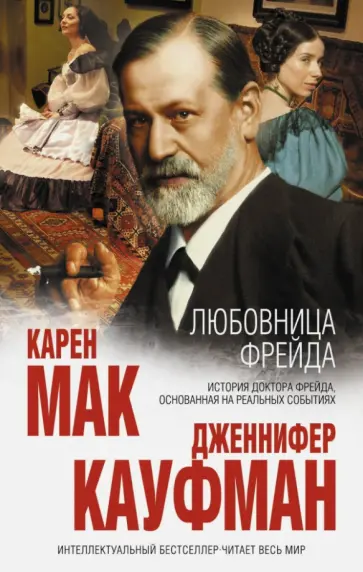 Мак, Кауфман - Любовница Фрейда Мак, Кауфман - Любовница Фрейда обложка книги