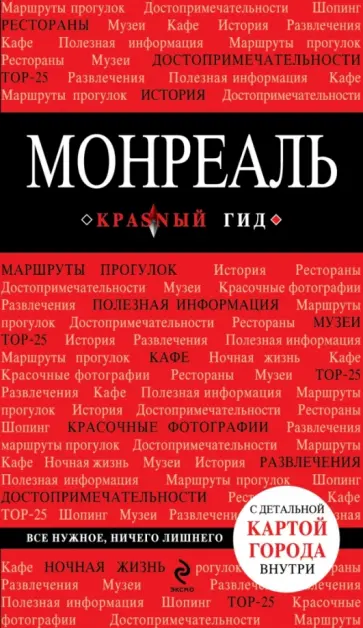 Монреаль. Путеводитель (+ карта) обложка книги