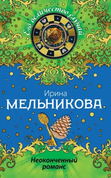 Ирина Мельникова - Неоконченный романс обложка книги