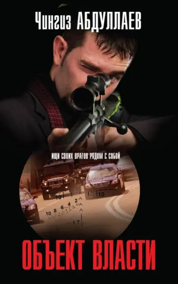 Чингиз Абдуллаев - Объект власти обложка книги