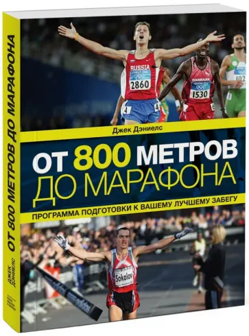 Джек Дэниелс - От 800 метров до марафона. Программа подготовки к вашему лучшему забегу обложка книги