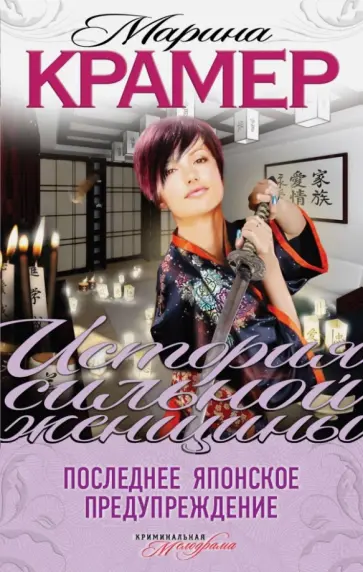 Марина Крамер - Последнее японское предупреждение обложка книги