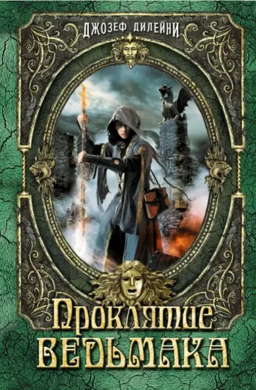 Джозеф Дилейни - Проклятие Ведьмака Джозеф Дилейни - Проклятие Ведьмака обложка книги