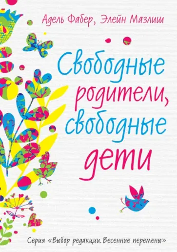 Фабер, Мазлиш - Свободные родители, свободные дети Фабер, Мазлиш - Свободные родители, свободные дети обложка книги