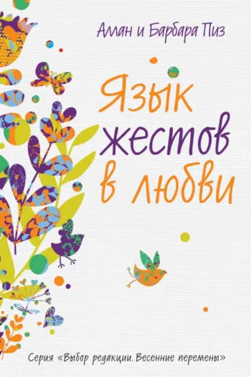 Пиз, Пиз - Язык жестов в любви Пиз, Пиз - Язык жестов в любви обложка книги