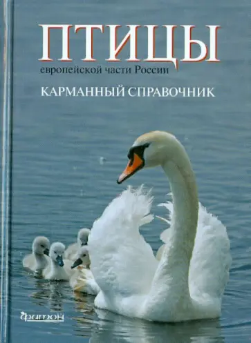 Калякин, Куркамп - Птицы европейской части России обложка книги