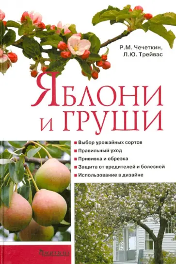 Чечеткин, Трейвас - Яблони и груши Чечеткин, Трейвас - Яблони и груши обложка книги