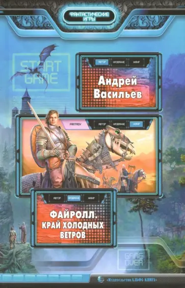 Андрей Васильев - Файролл. Край холодных ветров Андрей Васильев - Файролл. Край холодных ветров обложка книги
