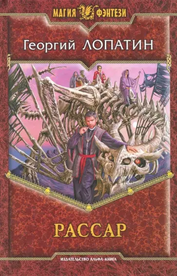 Георгий Лопатин - Рассар обложка книги