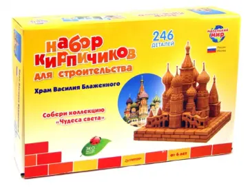 Набор кирпичиков для строительства "Храм Василия Блаженного", 246 деталей обложка книги