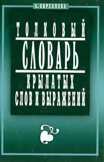 А. Кирсанова - Толковый словарь крылатых слов и выражений А. Кирсанова - Толковый словарь крылатых слов и выражений обложка книги
