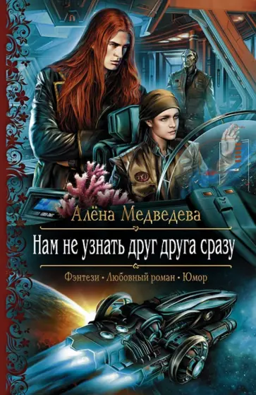 Алена Медведева - Нам не узнать друг друга сразу обложка книги