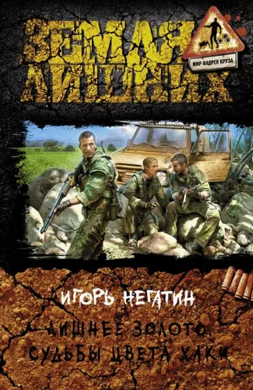 Игорь Негатин - Лишнее золото. Судьбы цвета хаки Игорь Негатин - Лишнее золото. Судьбы цвета хаки обложка книги