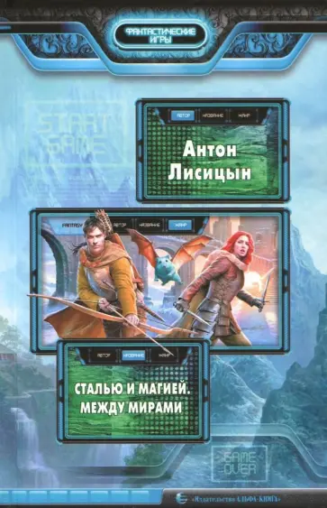 Антон Лисицын - Сталью и магией. Между мирами Антон Лисицын - Сталью и магией. Между мирами обложка книги
