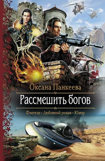 Оксана Панкеева - Рассмешить богов обложка книги