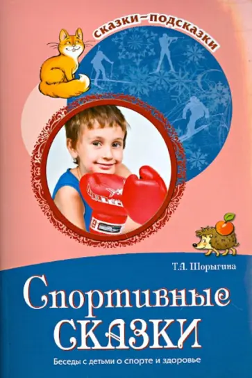 Татьяна Шорыгина - Спортивные сказки. Беседы с детьми о спорте и здоровье обложка книги