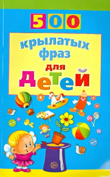 Инесса Агеева - 500 крылатых фраз для детей Инесса Агеева - 500 крылатых фраз для детей обложка книги