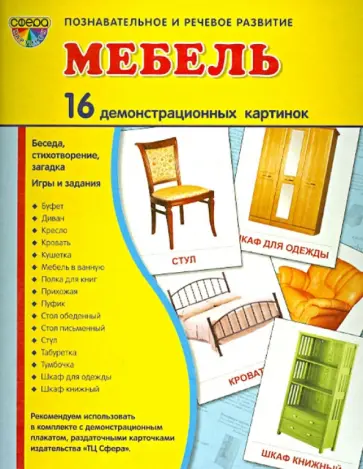 Т. Цветкова - Демонстрационные картинки "Мебель" (16 картинок) Т. Цветкова - Демонстрационные картинки "Мебель" (16 картинок) обложка книги
