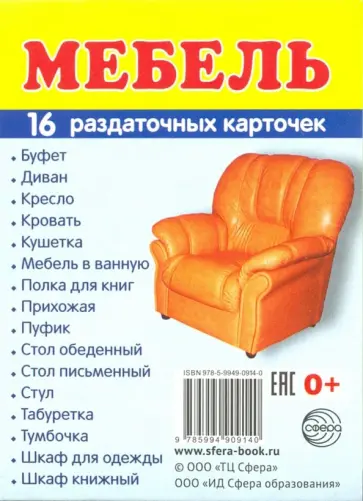 Раздаточные карточки "Мебель" (16 штук) обложка книги