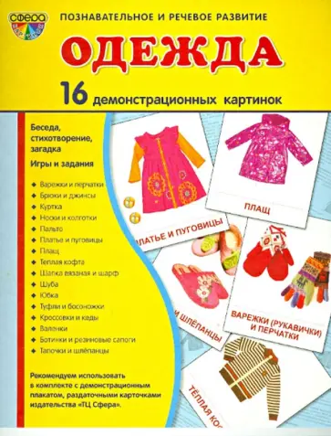 Т. Цветкова - Демонстрационные картинки "Одежда" (16 картинок) Т. Цветкова - Демонстрационные картинки "Одежда" (16 картинок) обложка книги