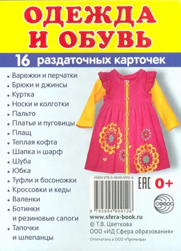 Раздаточные карточки "Одежда" (16 штук) обложка книги