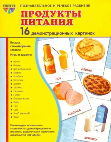 Т. Цветкова - Демонстрационные картинки "Продукты питания" (16 картинок) Т. Цветкова - Демонстрационные картинки "Продукты питания" (16 картинок) обложка книги