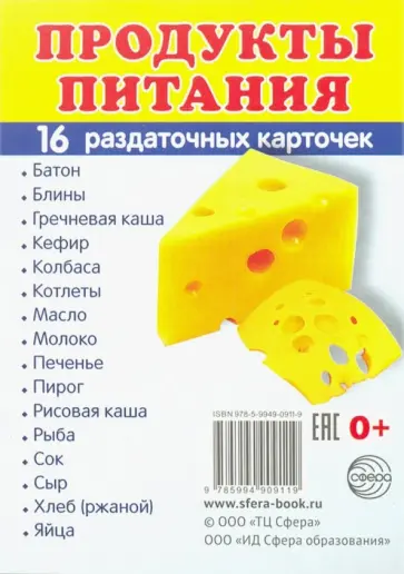 Раздаточные карточки "Продукты питания" (16 штук) обложка книги