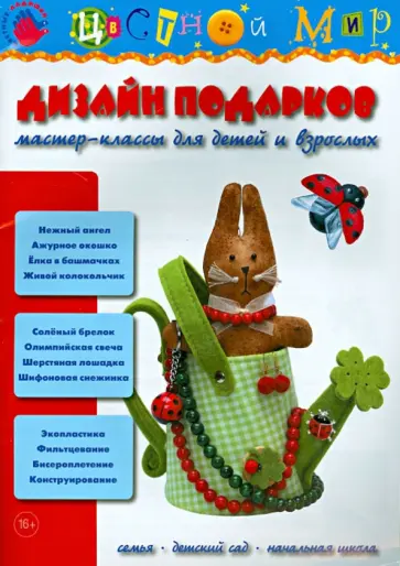 Дизайн подарков. Мастер-классы для детей и взрослых обложка книги