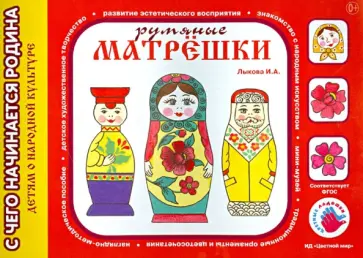 Ирина Лыкова - Румяные матрешки обложка книги