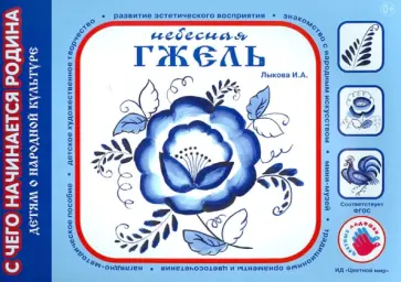 Ирина Лыкова - Небесная гжель обложка книги