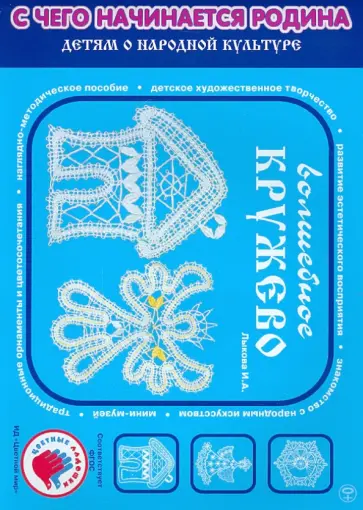 Лыкова, Касаткина - Волшебное кружево. Учебно-методическое пособие обложка книги