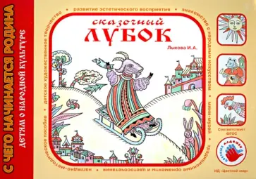 Ирина Лыкова - Сказочный лубок обложка книги