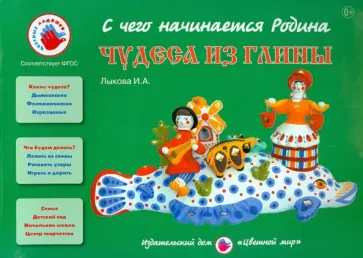 Ирина Лыкова - Чудеса из глины обложка книги