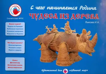 Ирина Лыкова - Чудеса из дерева обложка книги