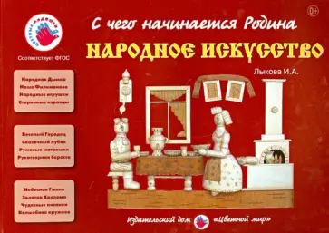 Ирина Лыкова - Народное искусство обложка книги