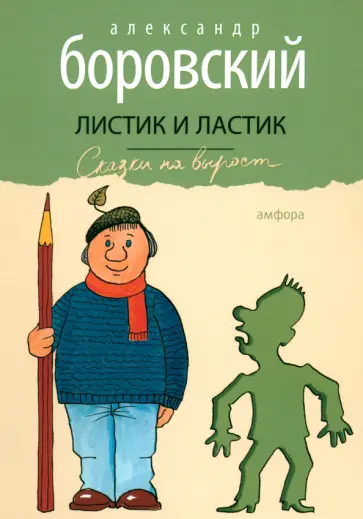 Александр Боровский - Листик и Ластик Александр Боровский - Листик и Ластик обложка книги