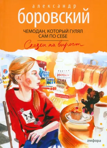 Александр Боровский - Чемодан, который гулял сам по себе обложка книги
