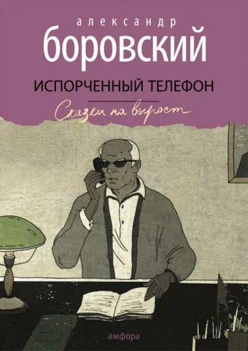 Александр Боровский - Испорченный телефон обложка книги