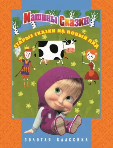 Иманова, Червяцов - Машины сказки. Старые сказки на новый лад. Золотая классика обложка книги