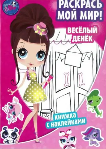 Pet Shop. Раскрась мой мир! Маленький зоомагазин. Веселый денек Pet Shop. Раскрась мой мир! Маленький зоомагазин. Веселый денек обложка книги