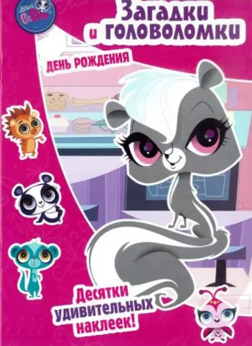 Pet Shop. Загадки и головоломки. Маленький зверинец. День рождения. Pet Shop. Загадки и головоломки. Маленький зверинец. День рождения. обложка книги